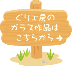 ぐり工房のガラス作品はこちらから