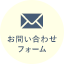 お問合せ