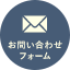 お問合せ