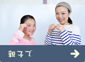 親子で