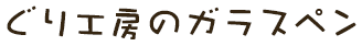 ガラスペン