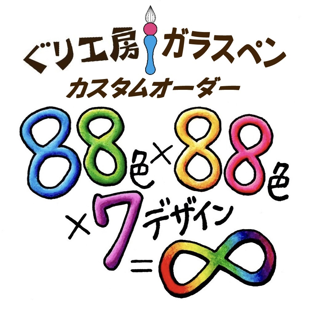 ガラスペンのカスタムオーダー会 | ぐり工房