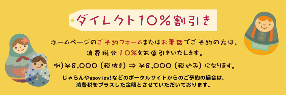 ダイレクト10％割引き