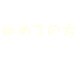 初めての方