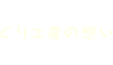 ぐり工房の想い