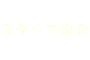 スタッフ紹介