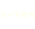 コース紹介