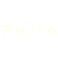 アルバム