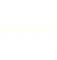 アクセス