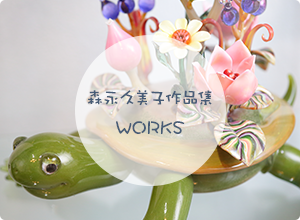 森永久美子作品集